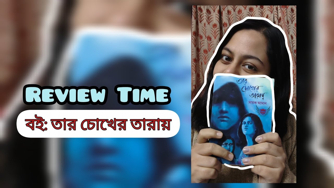 তার চোখের তারায় কি দেখলাম? 👀 