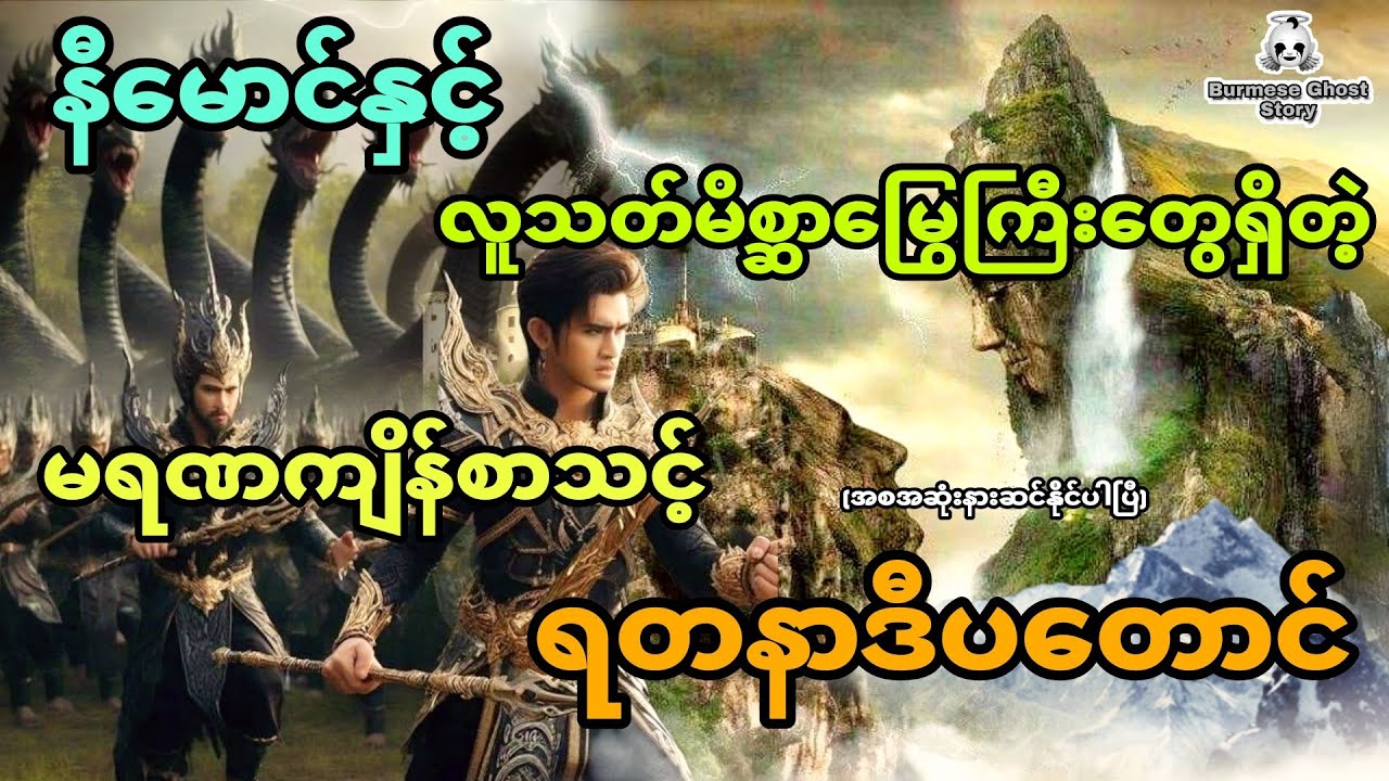 နီမောင်နှင့် လူသတ်မိစ္ဆာမြွေကြီးတွေရှိတဲ့ မရဏကျိန်စာသင့် ​ရတနာဒီပတောင် (အစအဆုံး)