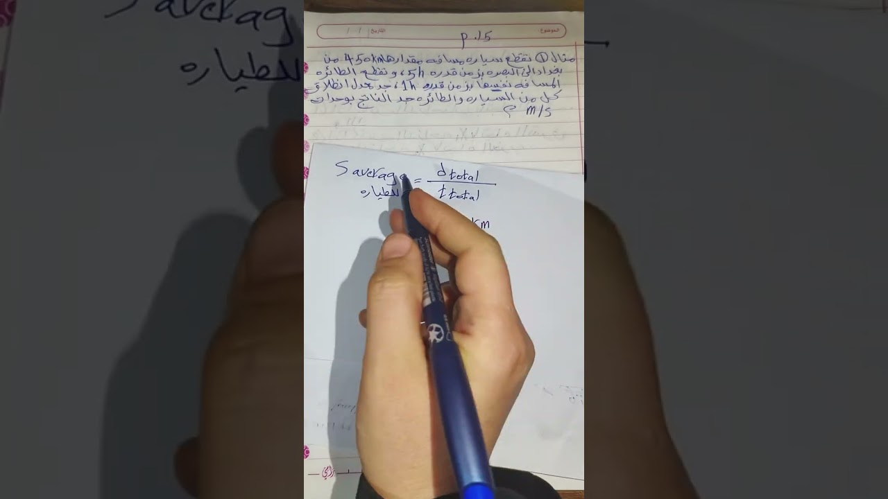 حل مسائل فيزياء الفصل الاول للصف الثاني متوسط  /•الجزء الثاني  /•••• والاخيرر 🔥🔥🎓