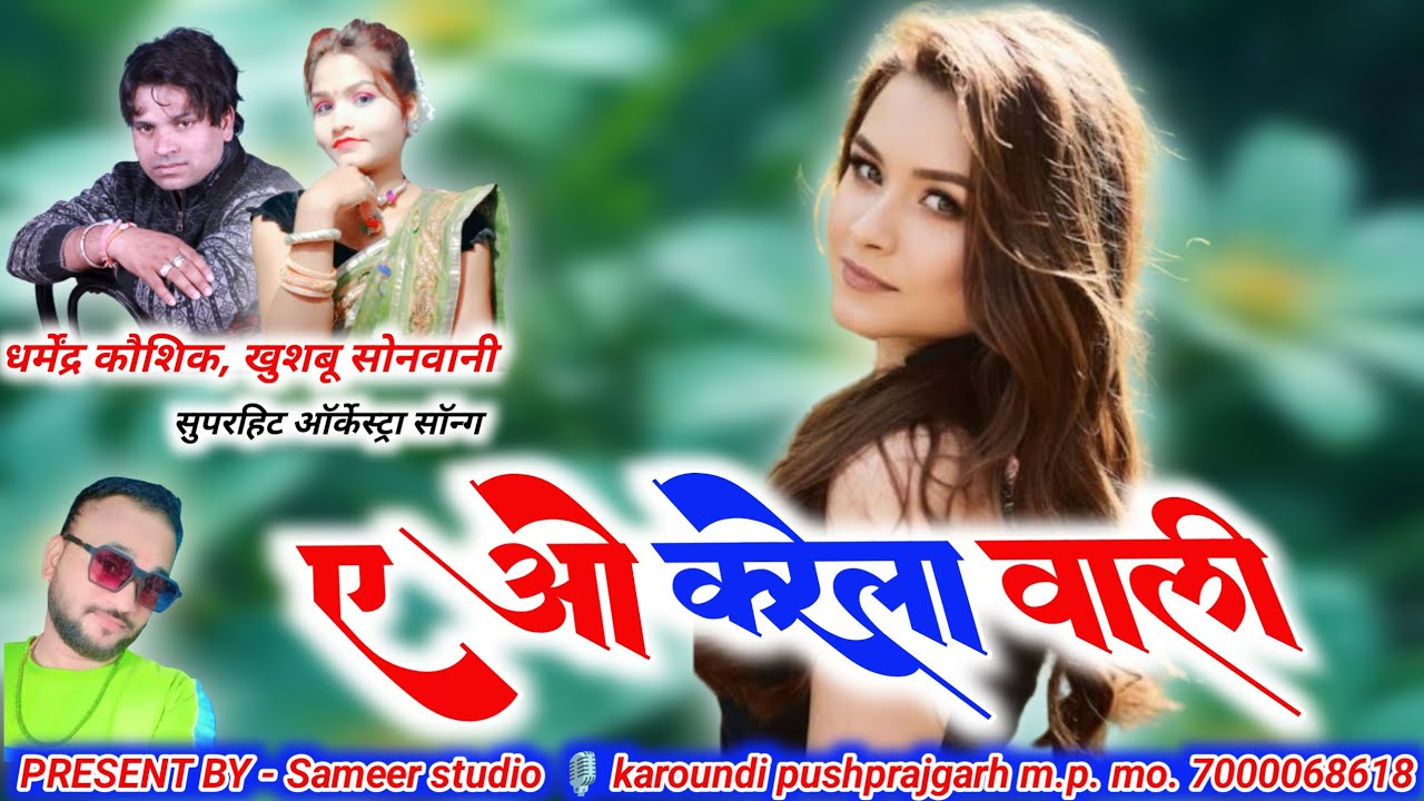 ए ओ करेला वाली // धर्मेंद्र कौशिक, खुशबू सोनवानी // cg orkestra Song // समीर साउंड सिस्टम करौंदी //