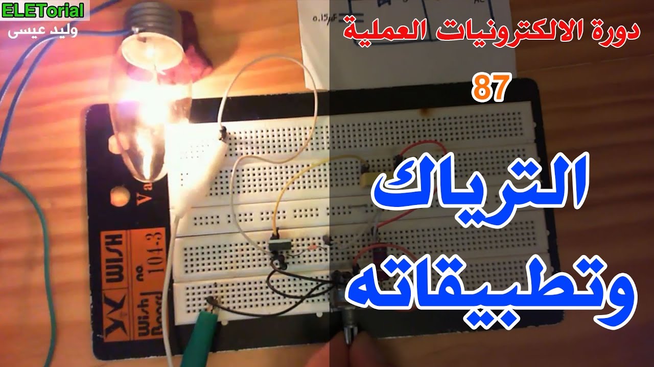 دورة الالكترونيات العملية :: 87- الترياك وتطبيقاته العملية - دائرة ديمر (Dimmer)