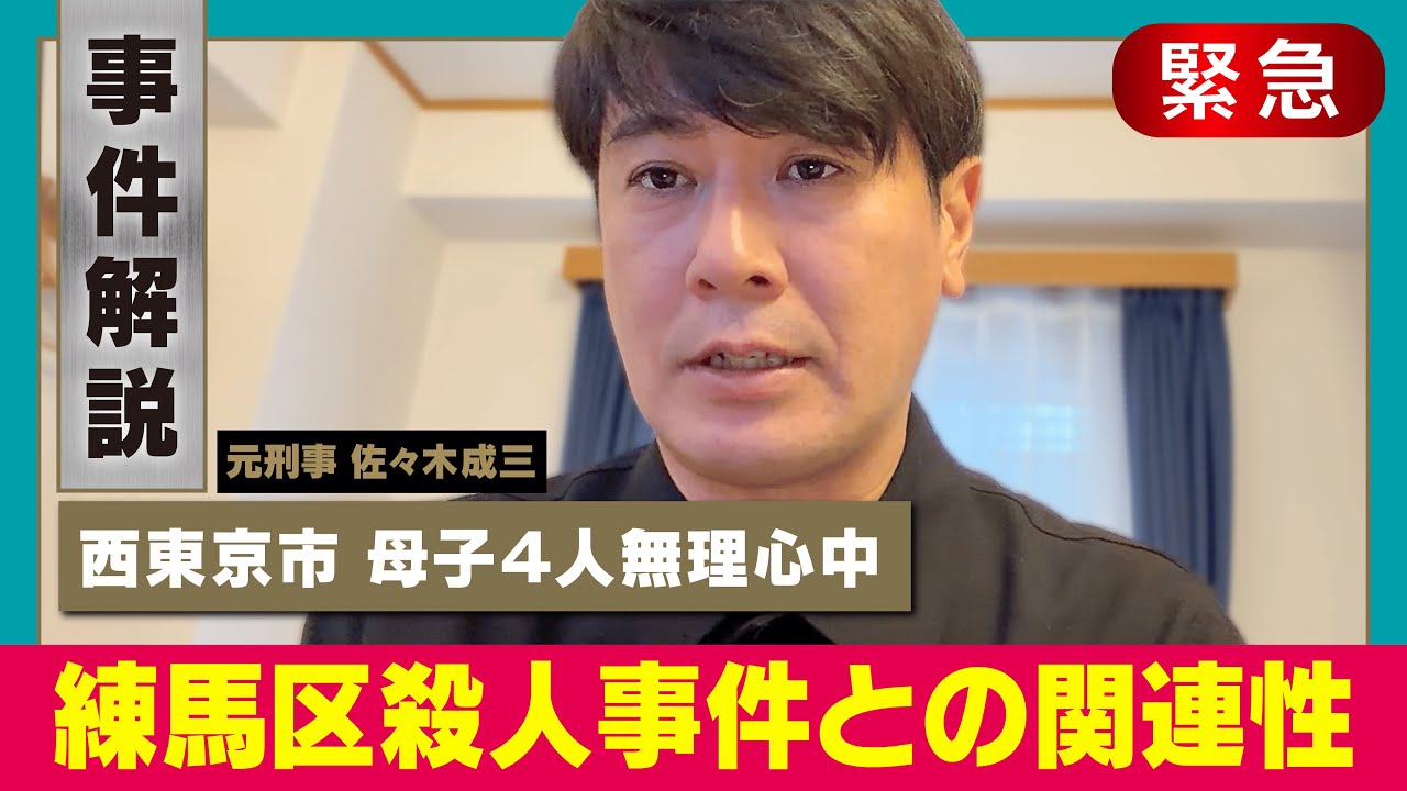 【何が起きた？】西東京・母子４人死亡・母親名義の部屋に男性の遺体【無理心中か】