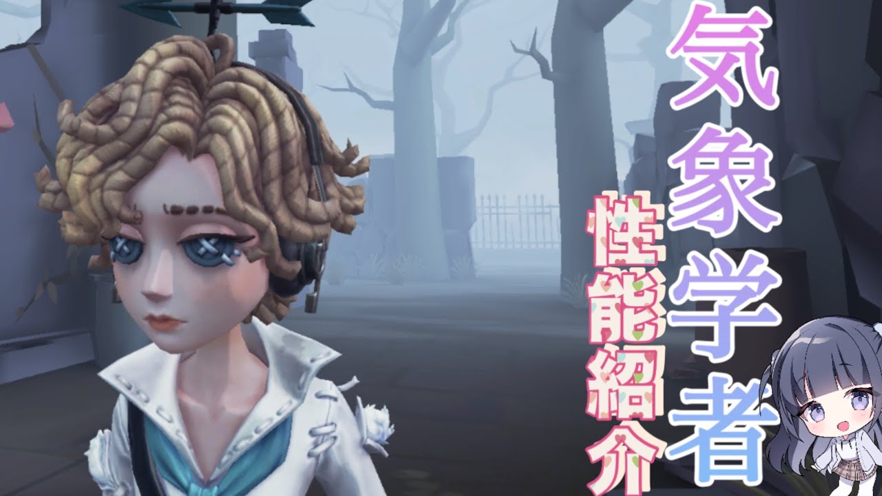 【第五人格】気象学者の使い方を簡単解説！！【identifyV】