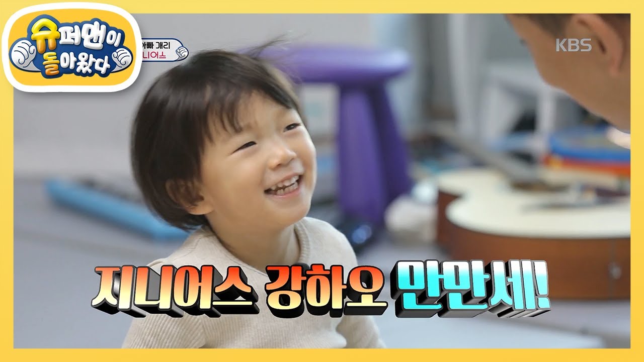 난리나떠? 아빠를 놀라게 한 하오의 암기력! [슈퍼맨이 돌아왔다/The Return of Superman] 20200308