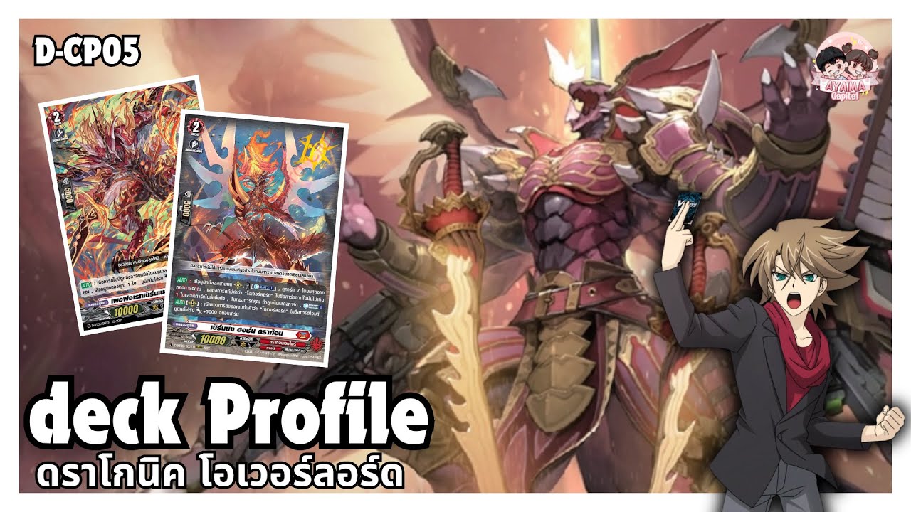 Deck Profile ดราโกนิค โอเวอร์ลอร์ด (Dragon Empire) | D-Standard✨