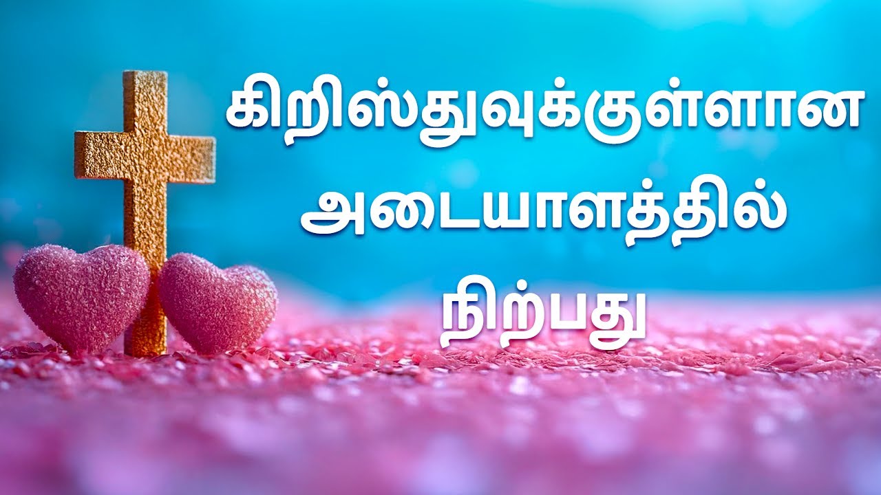 கிறிஸ்துவுக்குள்ளான அடையாளத்தில் நிற்பது   |  Standing in the Identity of Christ  |  VANAJA CHARLES