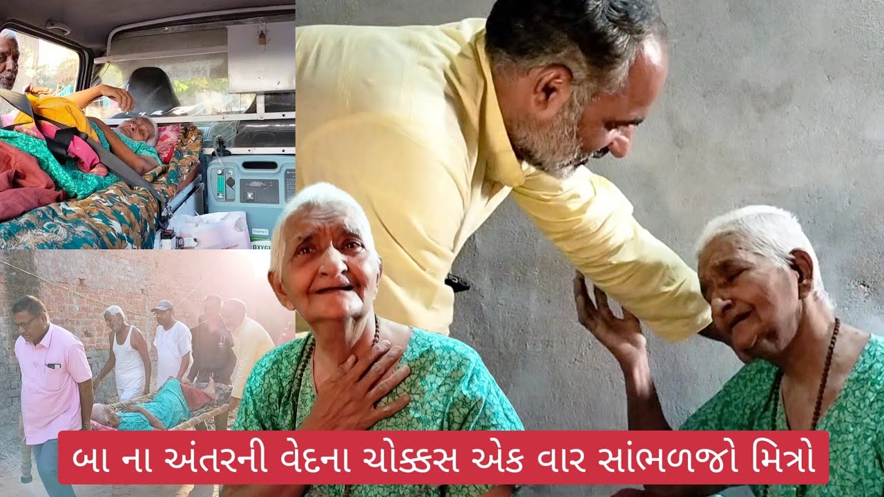 બા ના અંતરની વેદના ચોક્કસ એક વાર સાંભળજો મિત્રો .
