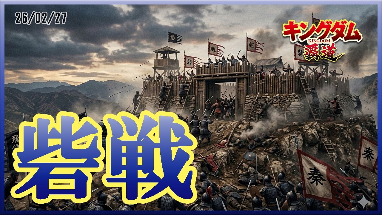 【キングダム覇道】とりま砦戦