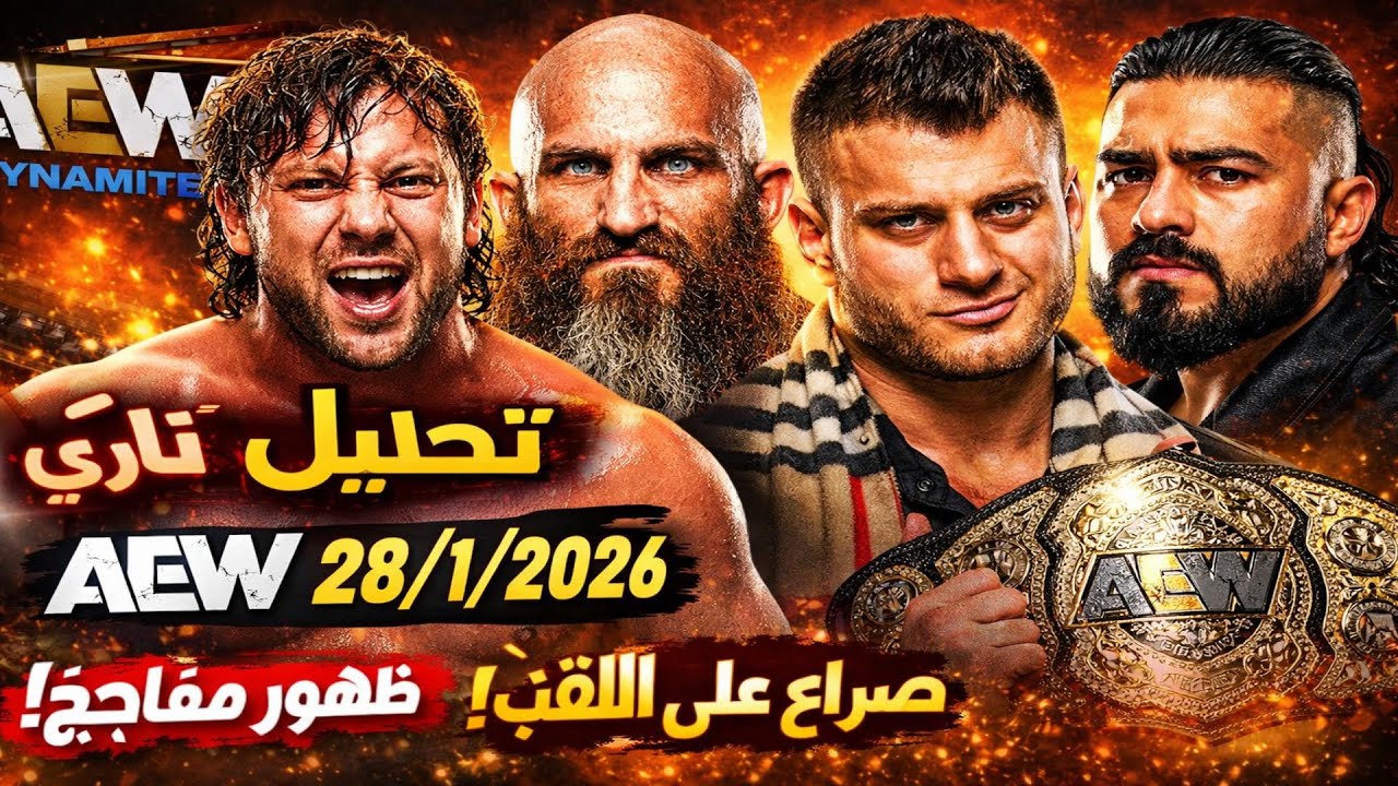 تحليل AEW Dynamite  28/1/2026 | ظهور توماسو تشامبا المفاجئ يشعل AEW Dynamite | جون موكسلي يهيمن