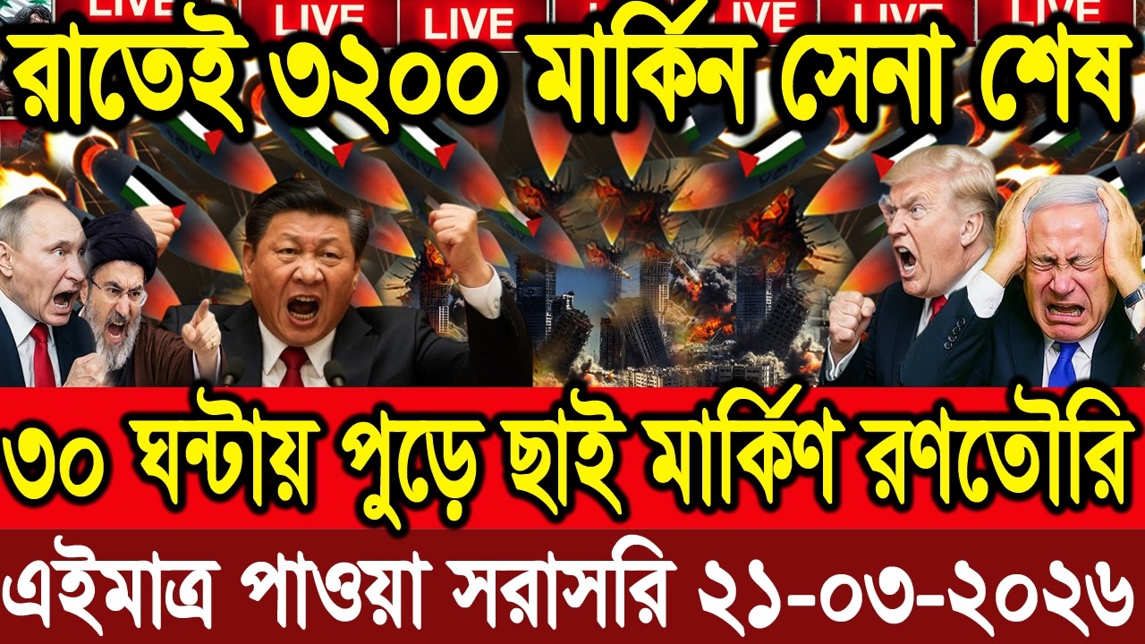 🔴LIVE: আজকের টপ আন্তর্জাতিক সংবাদ | BBC World News Bangla | 19 Mar