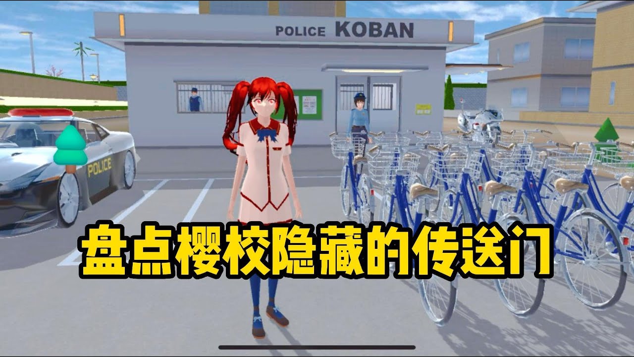 Sakura school simulator櫻花校園模擬器：盤點櫻校那些隱藏的傳送門，你知道幾？#sakuraschoolsimulator #櫻校 #櫻花校園 #櫻花校園模擬器
