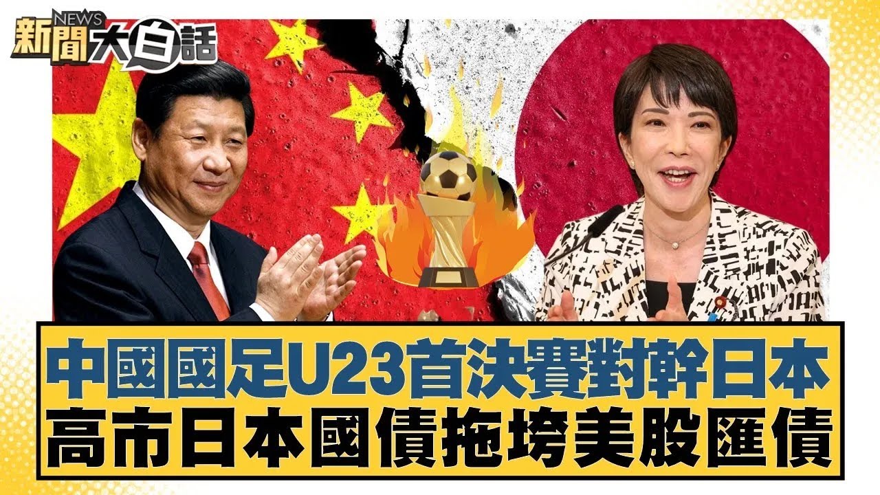 中國國足U23首決賽對幹日本 高市日本國債拖垮美股匯債【#新聞大白話】20260121｜#賴岳謙 #謝寒冰 #栗正傑