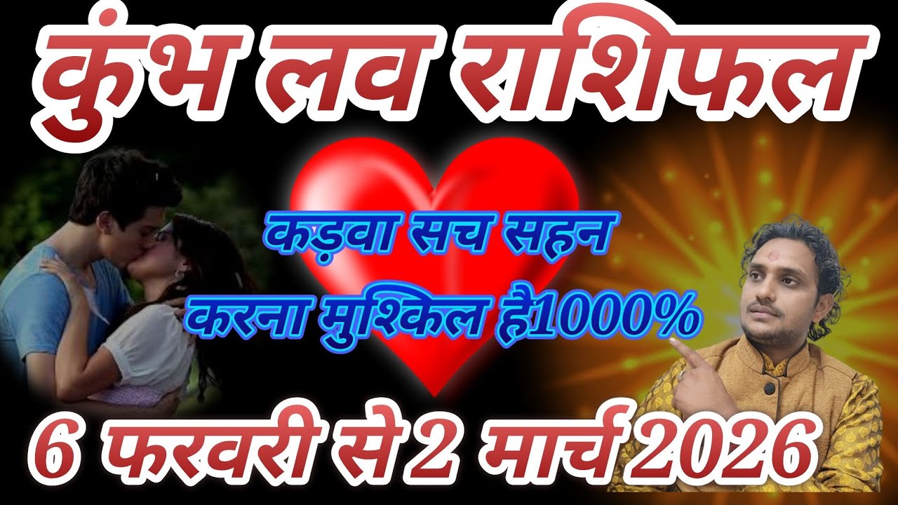 6 February se 2 March 2026// कुंभ लव राशिफल 6 फरवरी से 2 मार्च 2026 // अंगारक दोष शुक्र का परिवर्तन😭