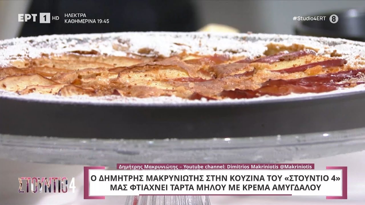 Τάρτα μήλου με κρέμα αμυγδάλου |  Δημήτρης Μακρυνιώτης | ΕΡΤ