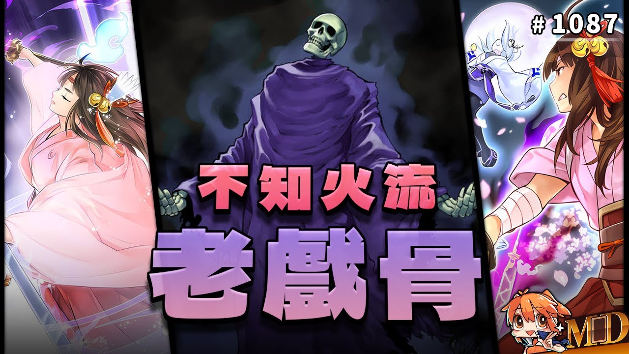 【遊戲王MD回放精選】#1087 陰險的老骨頭！不知火流 ‧ 老戲骨！