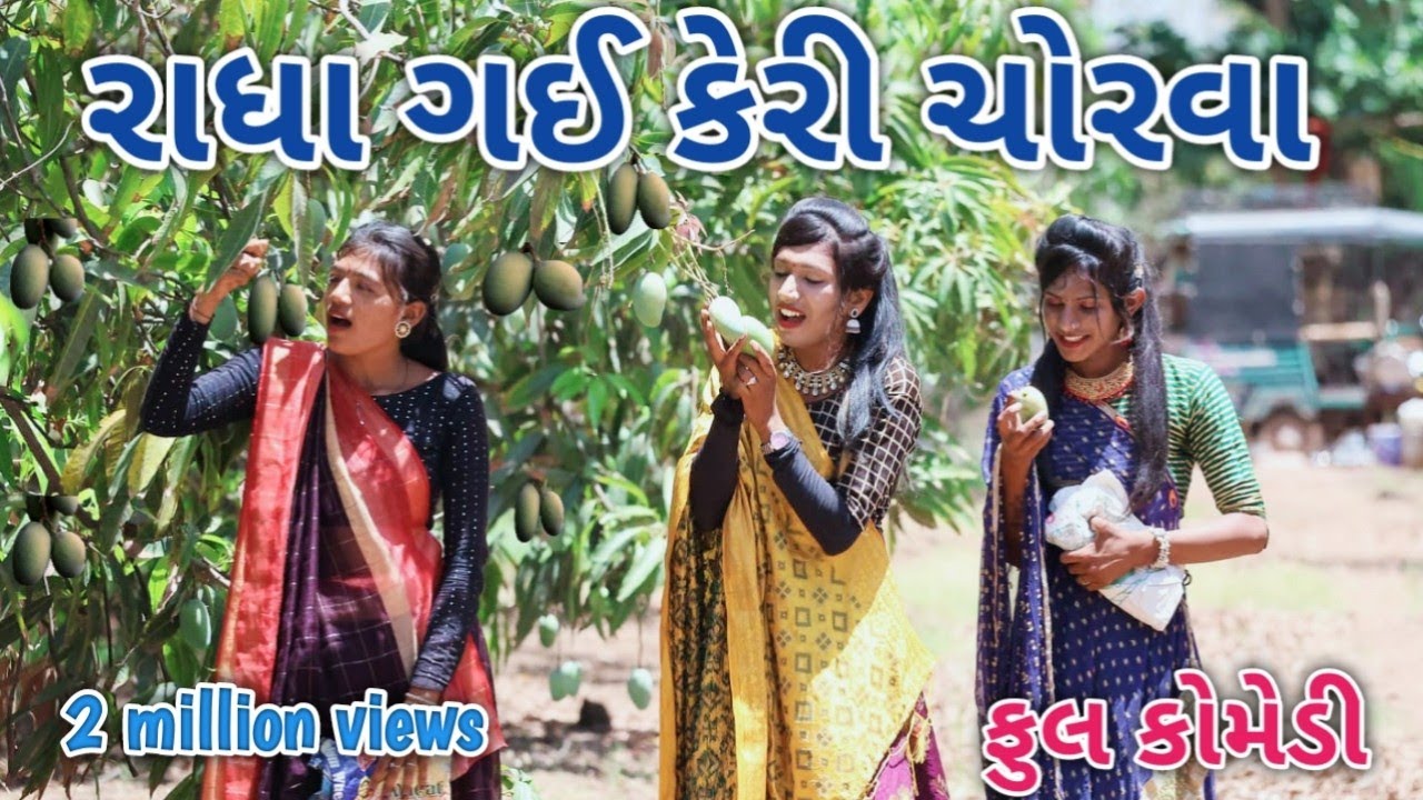 રાધા ગઈ કેરી ચોરવા  | comedian Vipul | gujarati comedy