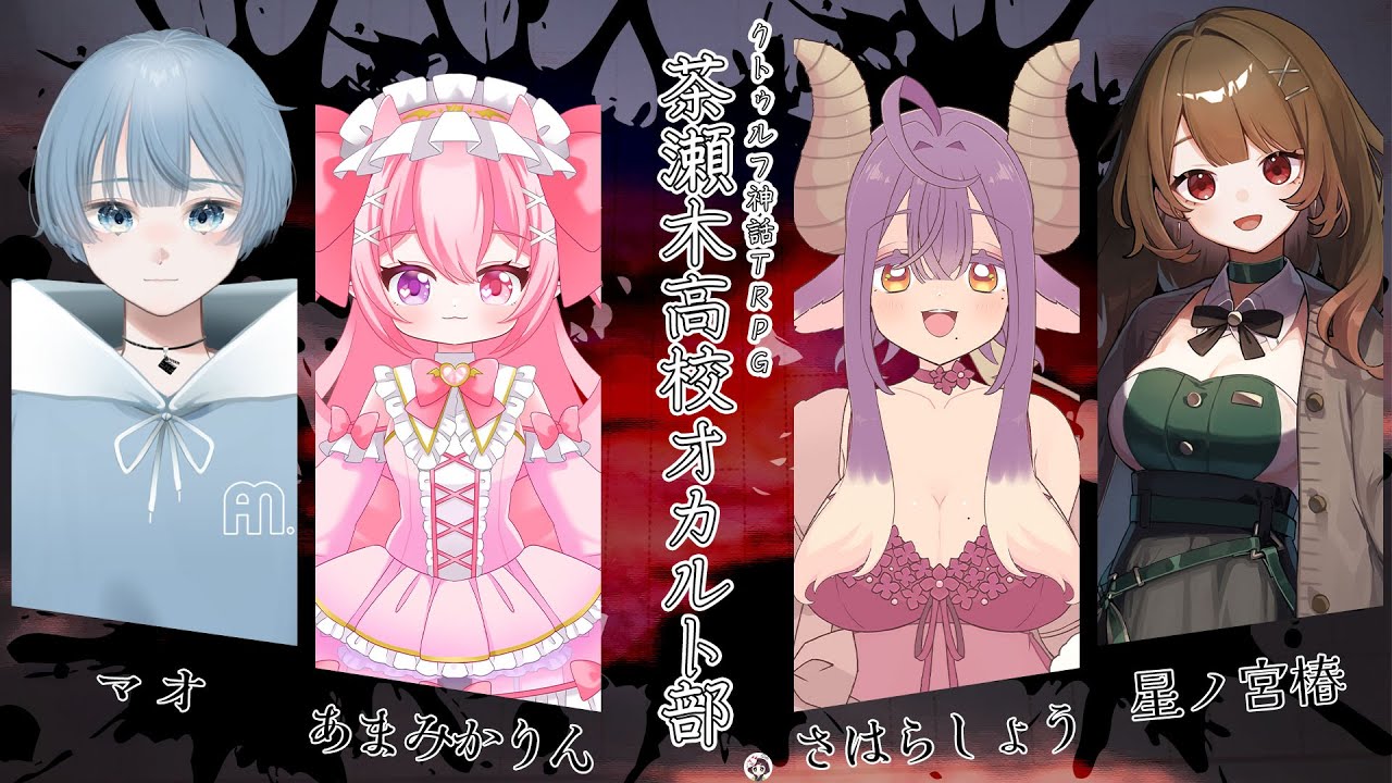 【クトゥルフ神話TRPG】茶瀬木高校オカルト部 part6【PL:あまみかりん/さはらしょう/星ノ宮椿/マオ　GM:からくさあずき】