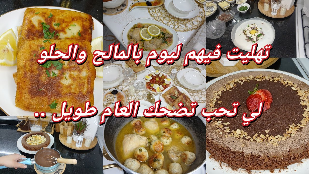 بدات تتلفلك في الطياب؟وصفات يسلكوك وقت الحصلة..أروع تحلية إقتصادية وجديها في وقفة.بريك عنابي.طاجين..