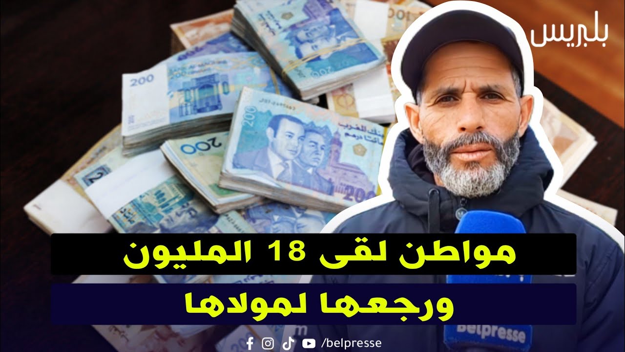 مواطن لقى 18 المليون ورجعها لمولاها
