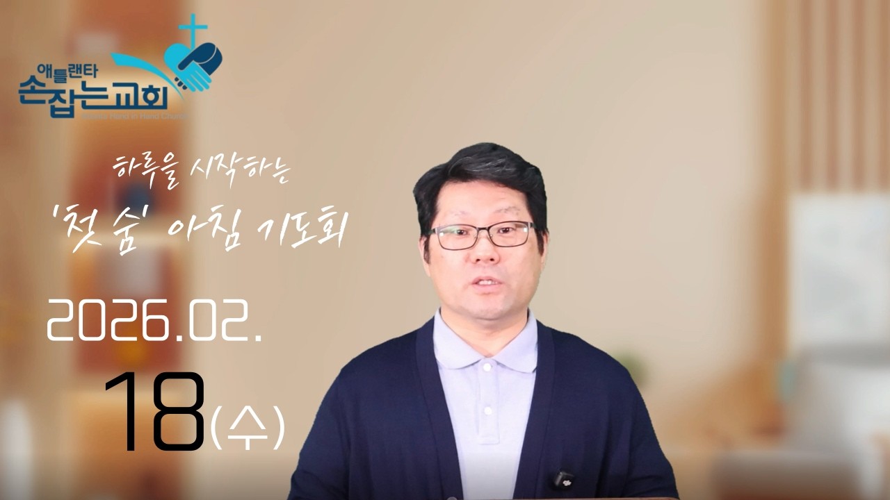 2026.2.18(수) '첫 숨' 아침기도회 “바람 위에 계신 주님