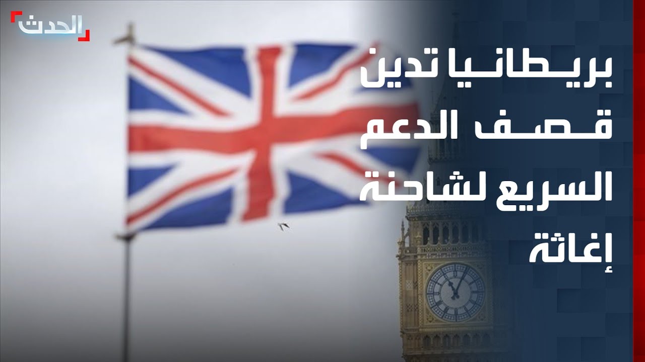 الخارجية البريطانية تدين قصف الدعم السريع لشاحنات برنامج الأغذية العالمي