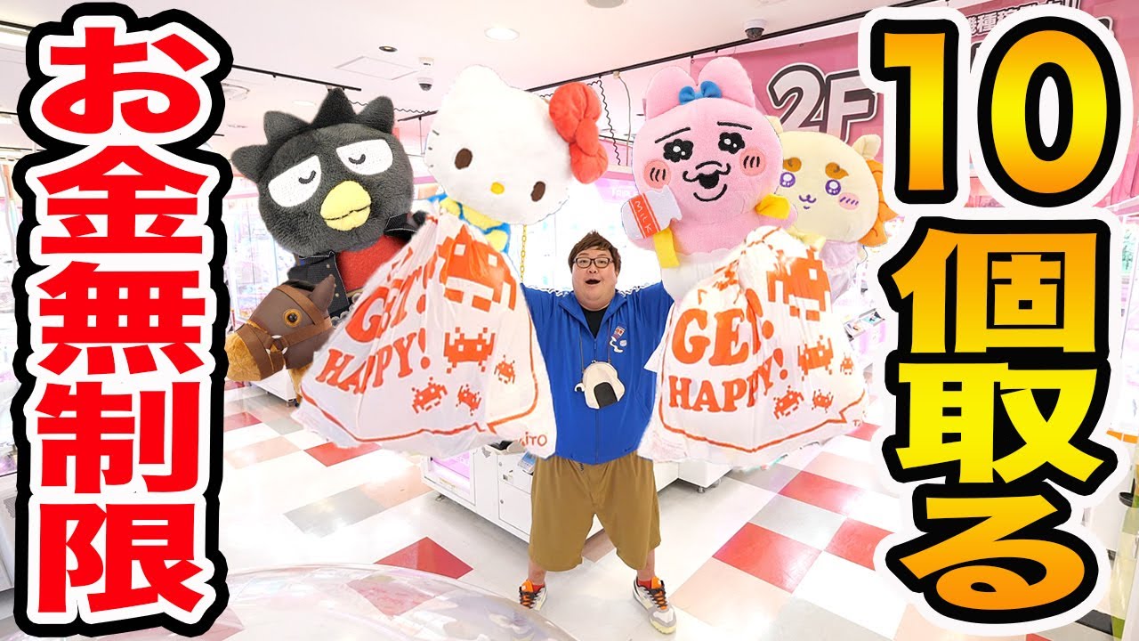【お金無制限!!】クレーンゲームで欲しい景品10個取れるまで帰れませんwww
