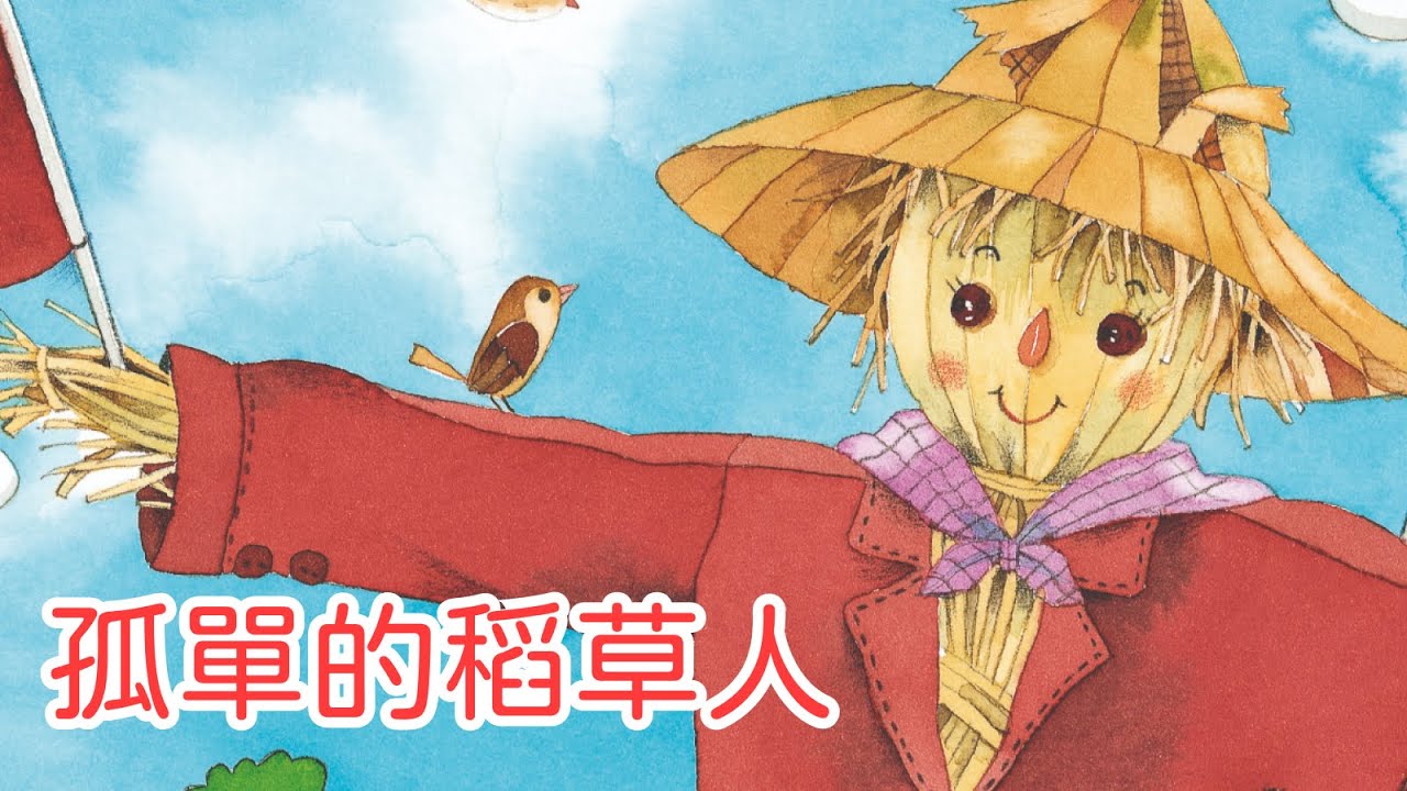 《孤單的稻草人》兒童睡前故事｜繪本動畫｜中文兒歌｜幼兒親子
