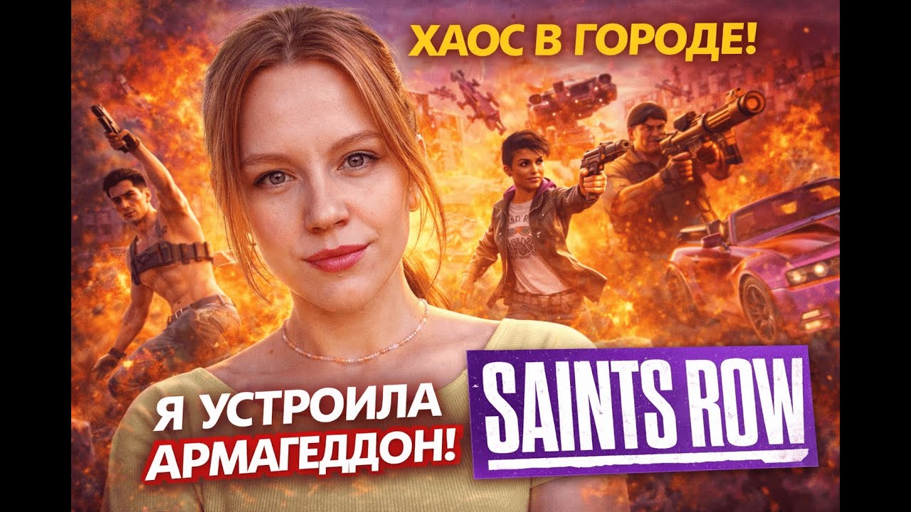 Я СЛОМАЛА ЭТОТ ГОРОД 😈 | Saints Row