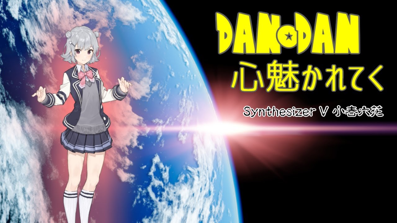 【Synthesizer V 小春六花】DAN DAN 心魅かれてく/FIELD OF VIEW【Synthesizer Vカバー】