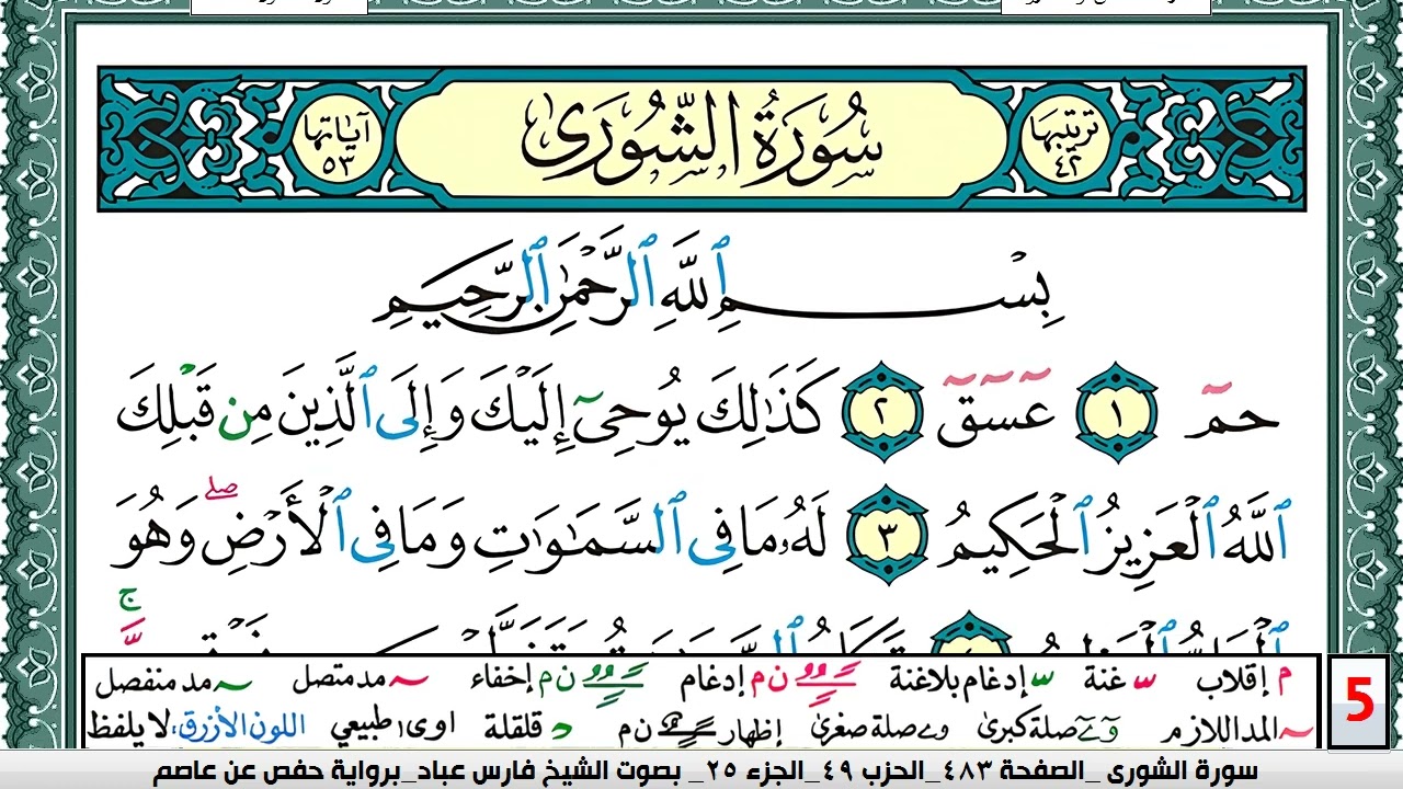 تحفيظ سورة الشورى كل صفحة مكررة 5 مرات للحفظ والمراجعة والتثبيت فارس عباد  Surah Al Shora