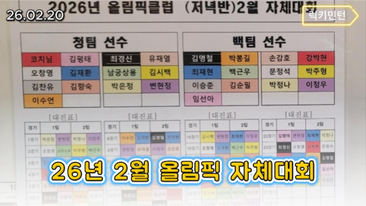 26년 2월 올림픽 자체대회 | 럭키민턴(Luckyminton)
