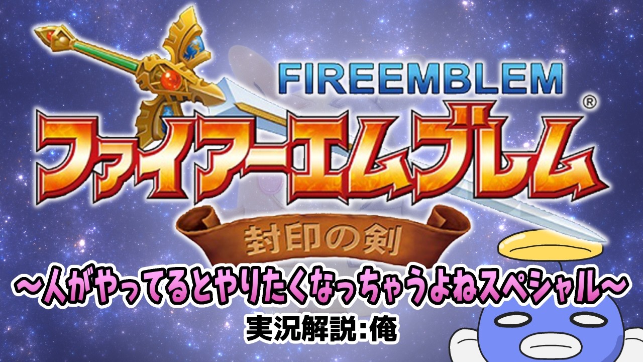 やりたくなったのでファイアーエムブレム封印の剣ノーリセでやってみる