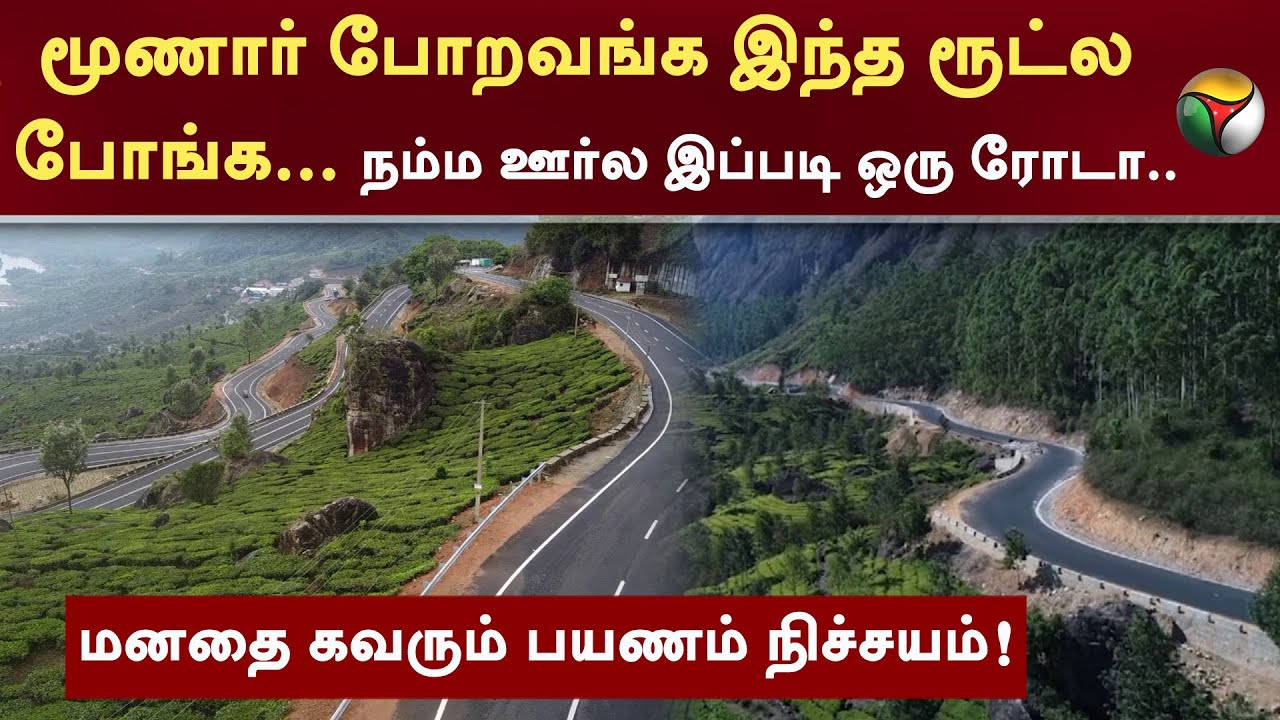 ''இது வெளிநாடு இல்லை'' நம்ம ஊர்ல இப்படி ஒரு ரோடா.. மனதை கவரும் பயணம்| Bodimettu Munnarroadtrip | PTT