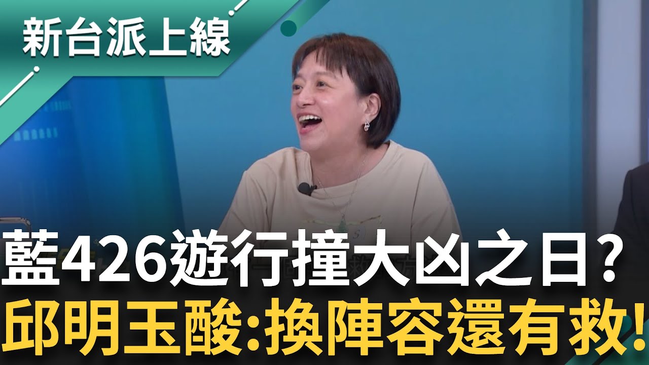 急著跟419反共大遊行一較高下?國民黨大遊行4/26見真章? 舉辦遊行沒先看好日子?KMT挑426遊行 農民曆稱