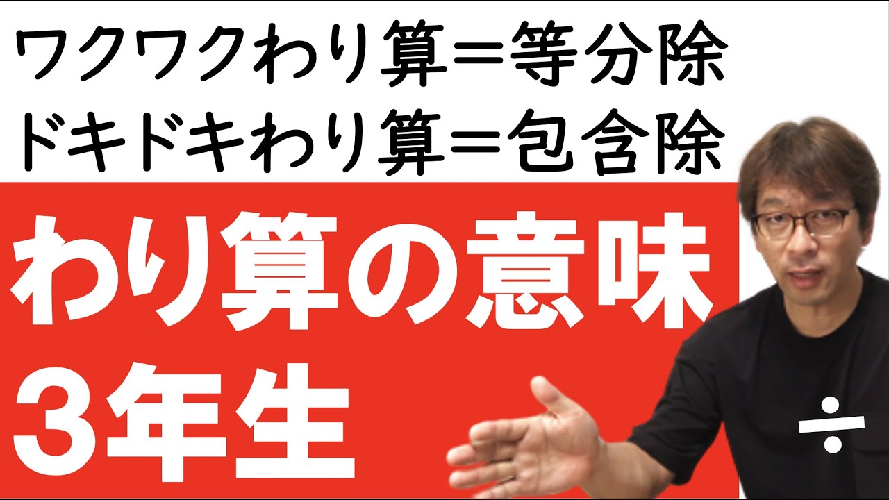 ３年生「わり算」わり算の意味　ワクワクわり算＝等分除　ドキドキわり算＝包含除　時短になるコンテンツ