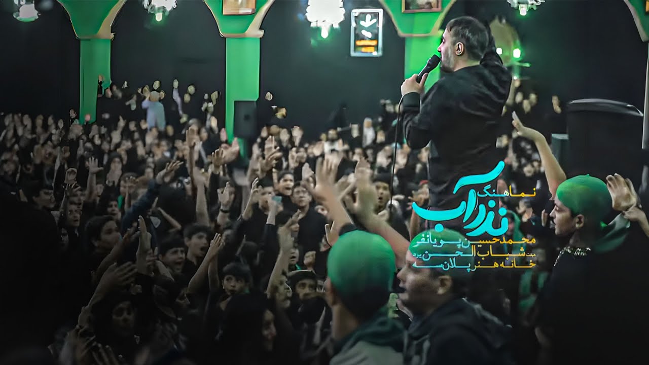 محمدحسین پویانفر، نذر آب 1 | Mohammad Hussein Pouyanfar