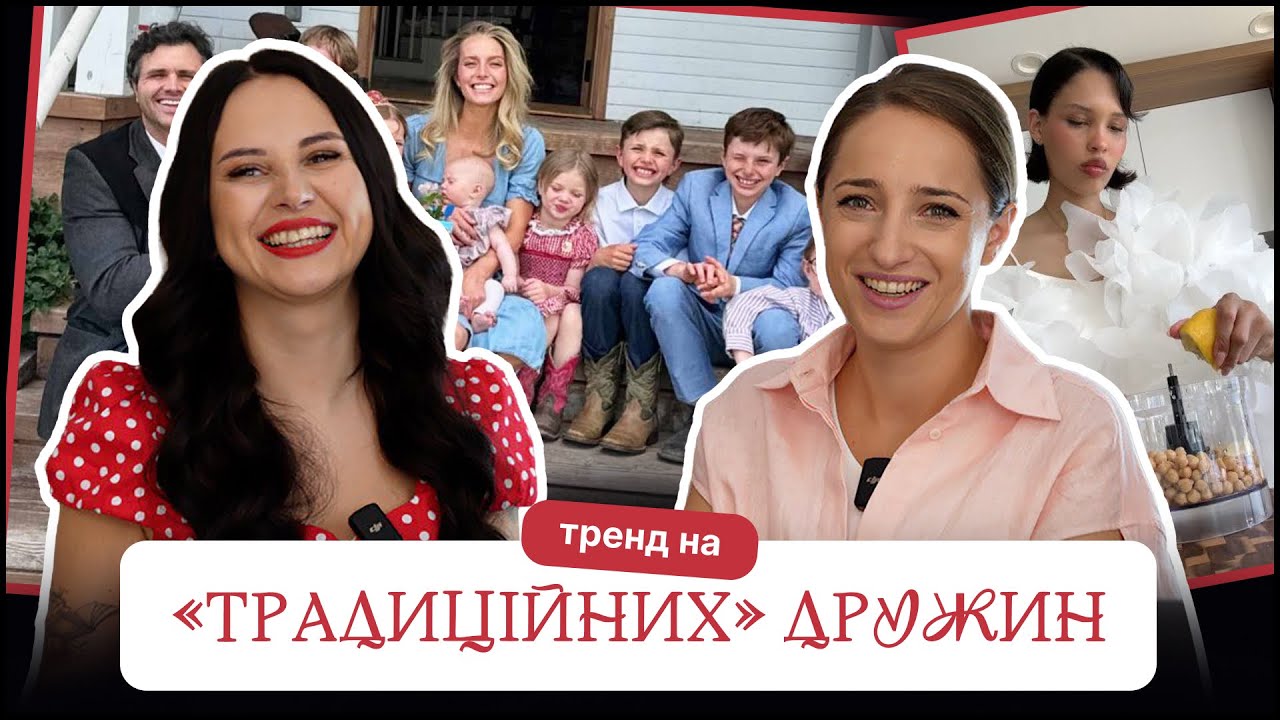 НОВИЙ ТРЕНД TRADWIFE. РОЗЧАРУВАННЯ В ФЕМІНІЗМІ І МОДА НА ПАТРІАРХАТ. БАБА ЛІДА І БАЛЕРИНА НА ФЕРМІ