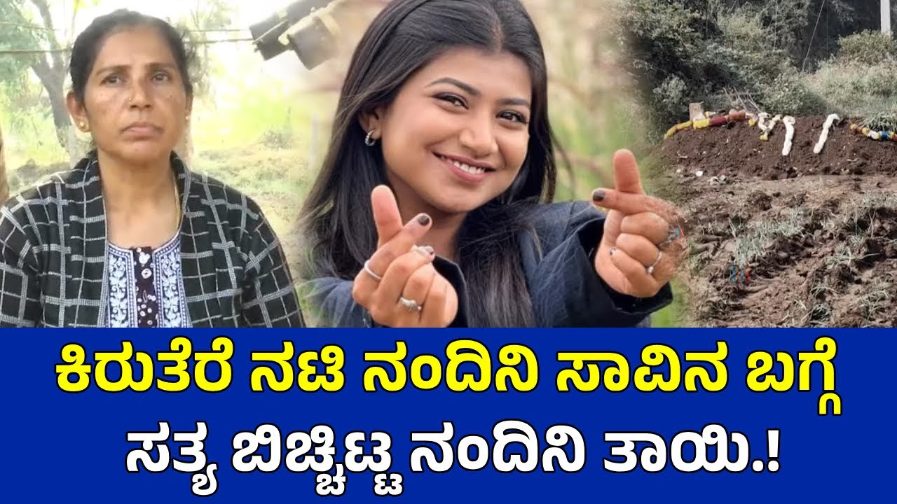ಕಿರುತೆರೆ ನಟಿ ನಂದಿನಿ ಸಾವಿನ ಬಗ್ಗೆ ಸತ್ಯ ಬಿಚ್ಚಿಟ್ಟ ನಂದಿನಿ ತಾಯಿ.!  Actress Nandhini Mother Opens Up!!