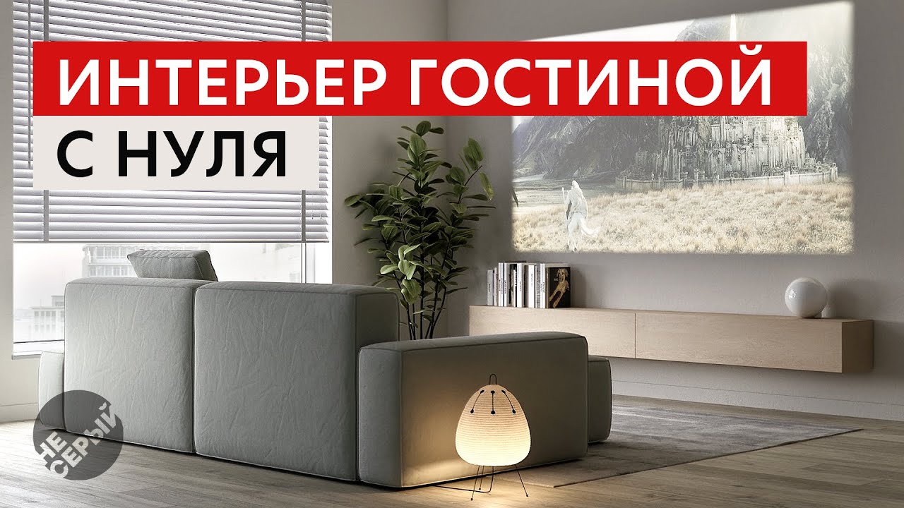ИНТЕРЬЕР ГОСТИНОЙ С НУЛЯ в 3D Max 2024 и #Coronarender