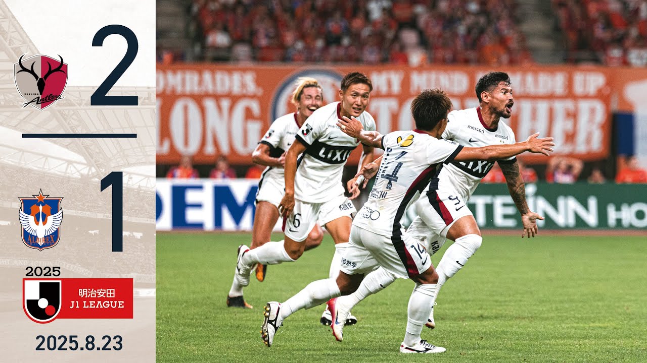 【鹿島アントラーズ】レオ セアラの決勝弾！新潟との激闘を2-1で制す。