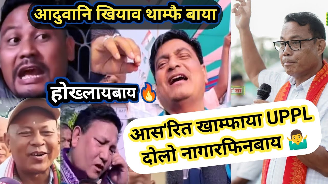 खाम्फा बर'गयारीया UPPL दोलो नागारनानै फिन BPF आव जयेन 😱@nnbodo363 