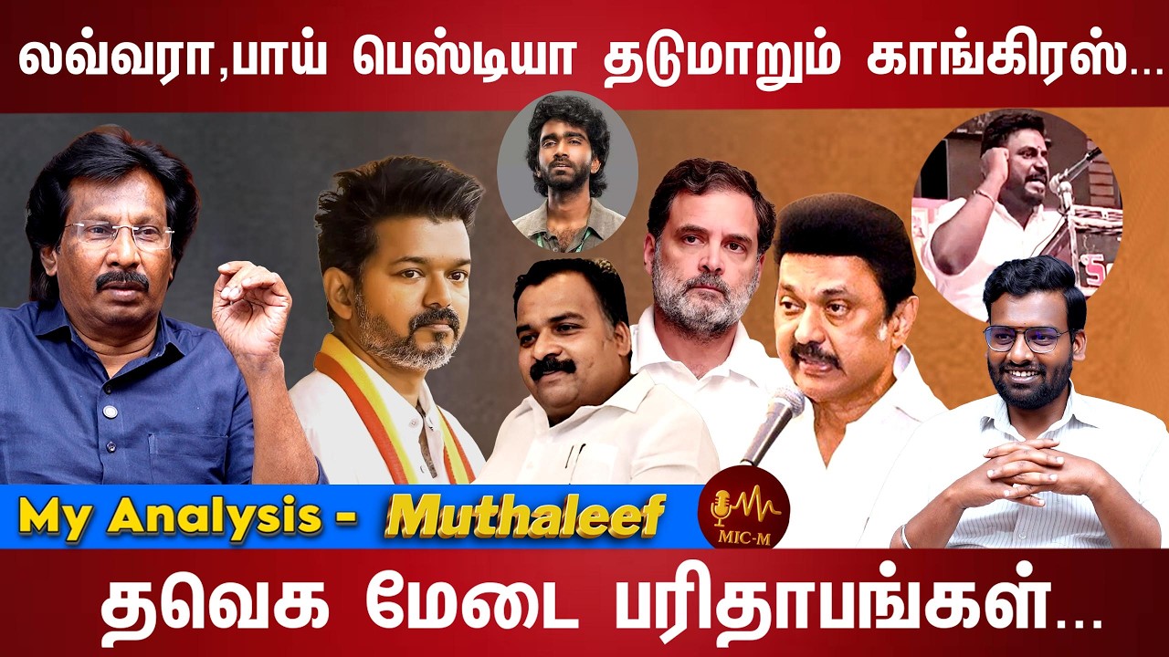 மாணிக் தாகூரை இயக்கும் அந்த பெரிய மனிதர்? | Vijay | Stalin | Rahul |