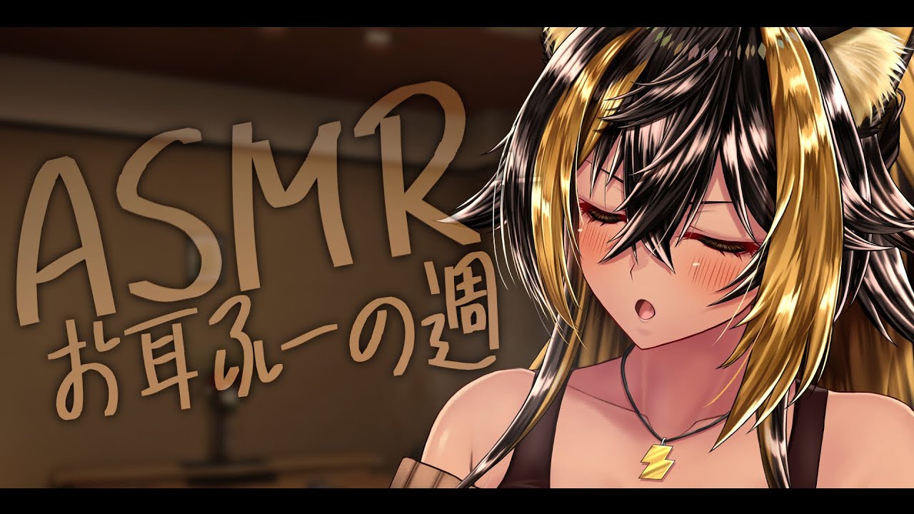⚡ASMR / KU100 / 猫族店_おみみふーの週ฅ ( Ear Huu- )【猫小夜くろえ/Vtuber】