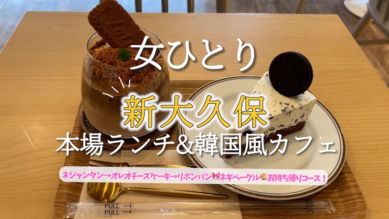 【ひとり新大久保】本場の味を満喫できる！韓国ランチ＆カフェ！初ネジャンタン！韓国風おしゃれカフェでデザートも堪能しました♪＆お土産にいつものリボンパン＆ネギベーグルもゲット♪
