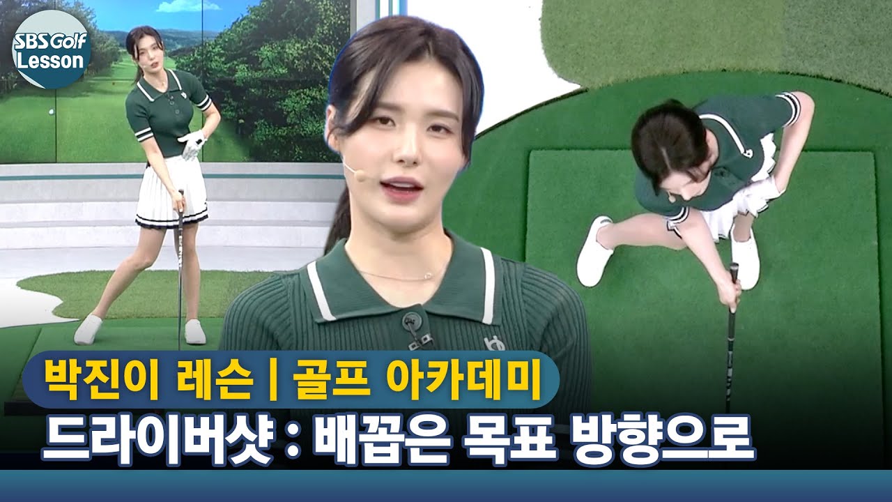 [아카데미 박진이] 드라이버샷 다운스윙 : 머리는 오른 다리, 배꼽은 목표 방향으로