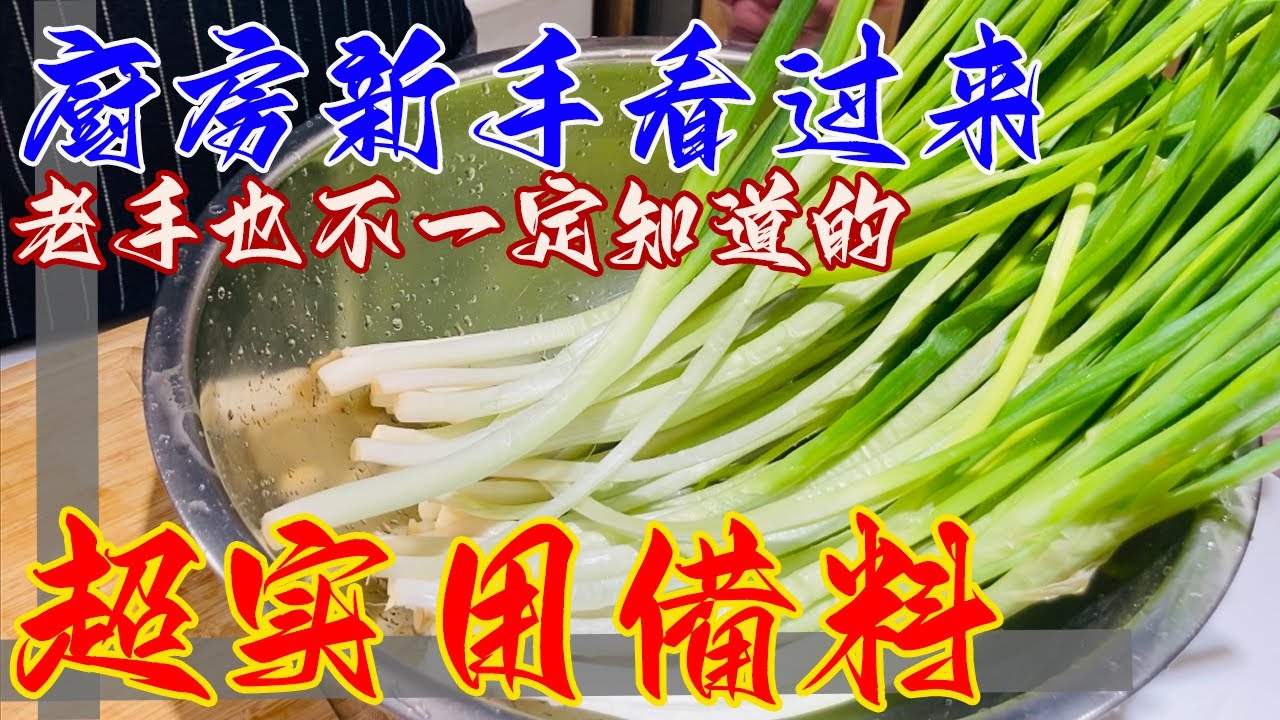 大把青蔥、芹菜超便宜~買太多又擔心吃不完?超實用技巧~放上一整年還是很新鮮~青蔥保存方法Handles lots of shallots, celery