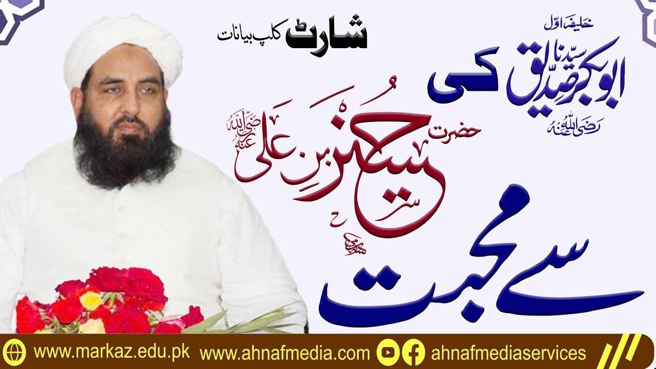 حضرت ابوبکر صدیق رضی اللہ عنہ کی حضرت حسین رضی اللہ عنہ سے محبت