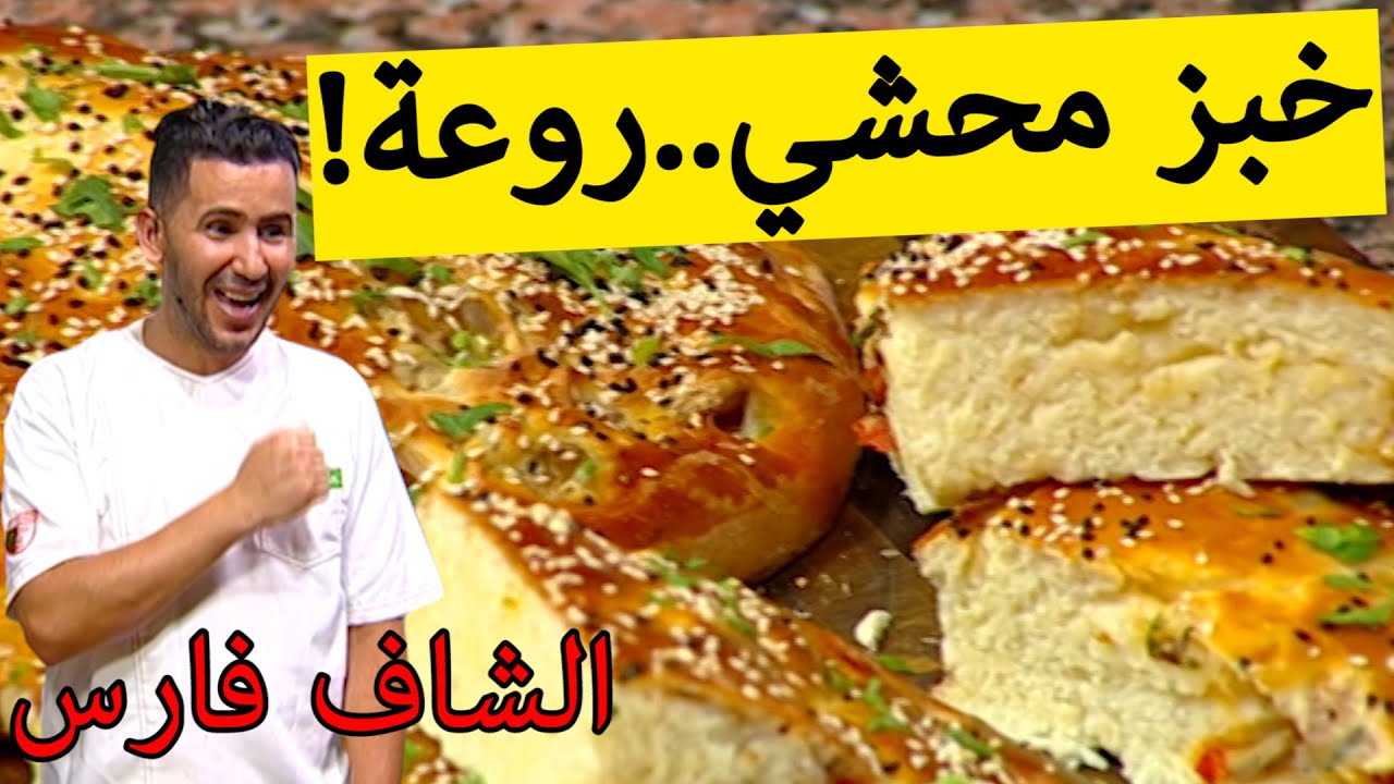خبز محشي.. رائع جدا مع الشاف فارس
