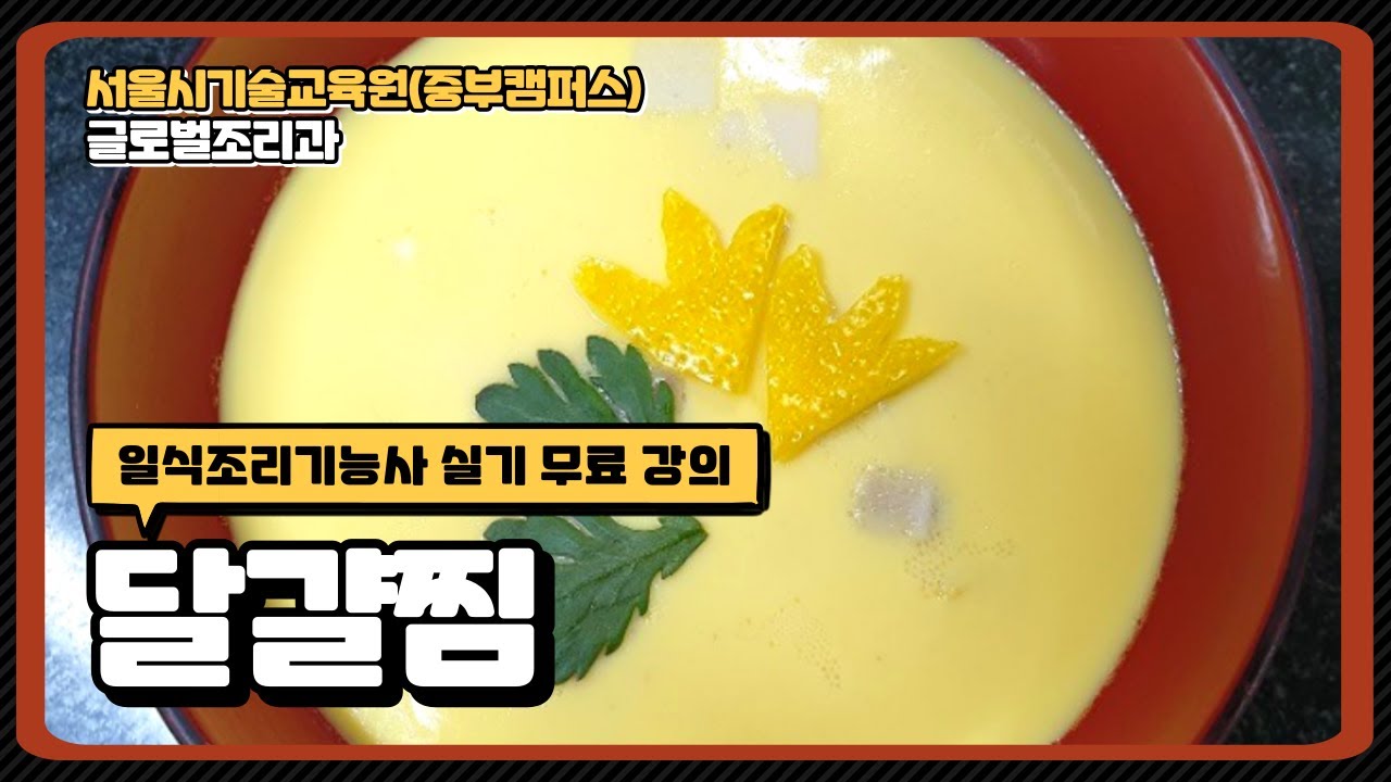 일식조리기능사 합격 비법!!!  달걀찜
