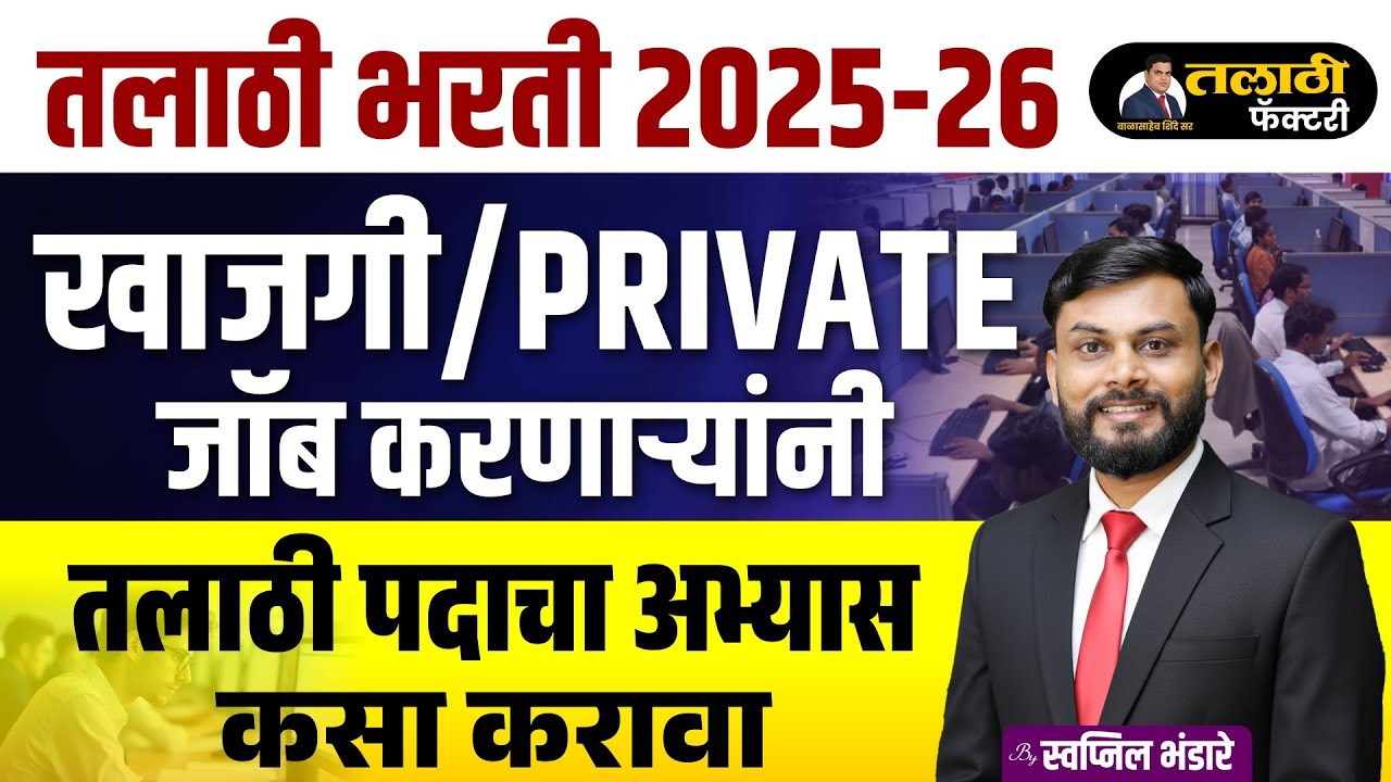 तलाठी भरती 2025-26 | खाजगी/Private जॉब करणाऱ्यांनी अभ्यास कसा करावा? संपूर्ण मार्गदर्शन
